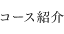 コース紹介